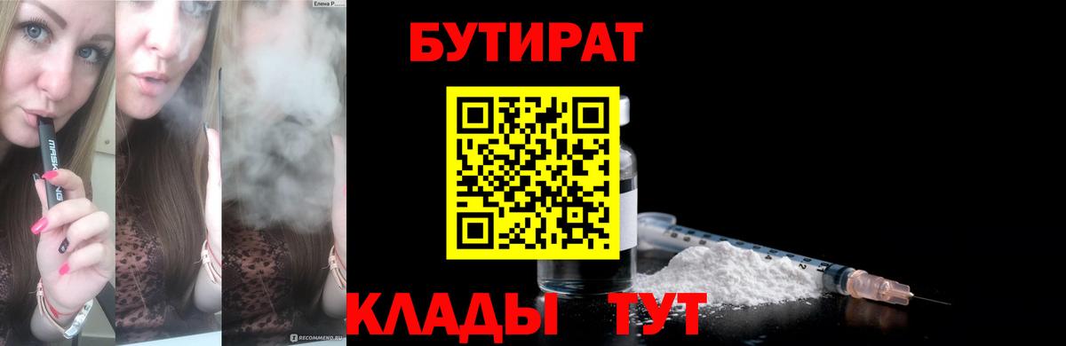 Бутират бутандиол  Вход с VPN  Ахтубинск 